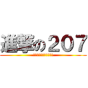 進撃の２０７ (ショックにフルクラス!)