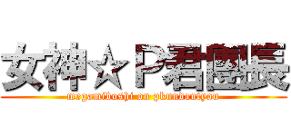 女神☆Ｐ君團長 (megamiboshi on pkundantyou)