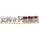 女神☆Ｐ君團長 (megamiboshi on pkundantyou)