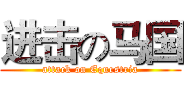 进击の马国 (attack on Equestria)