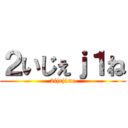 ２いじぇｊ１ね (2ijej1ne)