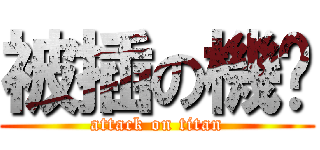 被插の機掰 (attack on titan)