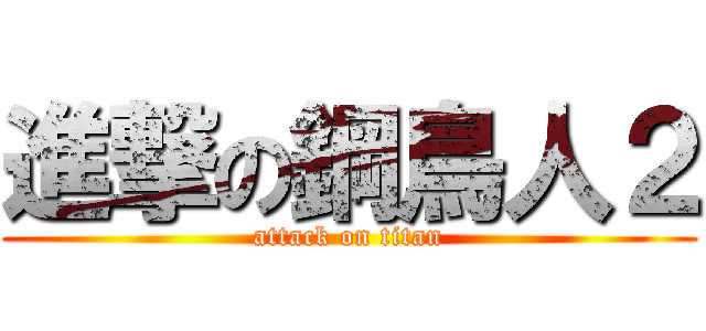 進撃の鋼鳥人２ (attack on titan)