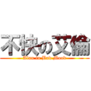 不快の艾倫 (Alan in Bad Mood)