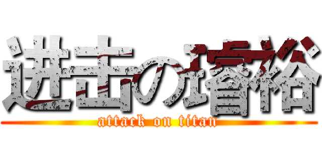 进击の璿裕 (attack on titan)