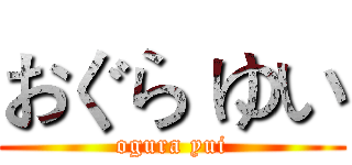 おぐら ゆい (ogura yui)