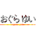 おぐら ゆい (ogura yui)