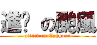 進擊 の颱風 (attack on Typhoon)