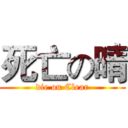 死亡の晴 (die on Clear)