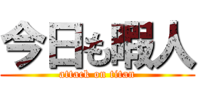 今日も暇人 (attack on titan)
