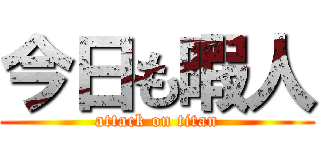今日も暇人 (attack on titan)