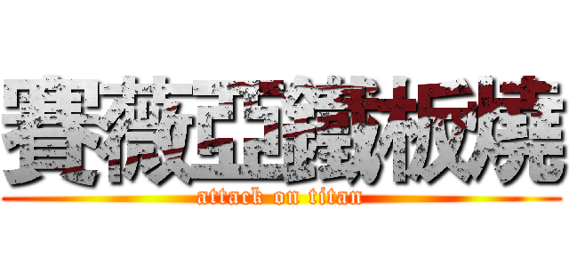 賽薇亞鐵板燒 (attack on titan)
