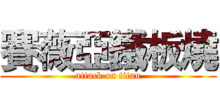 賽薇亞鐵板燒 (attack on titan)