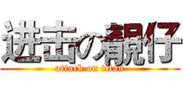 进击の靚仔 (attack on titan)