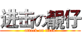 进击の靚仔 (attack on titan)