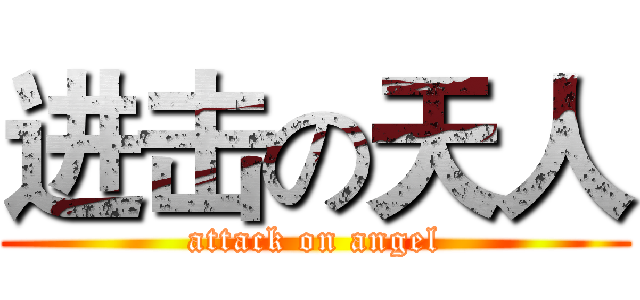 进击の天人 (attack on angel)