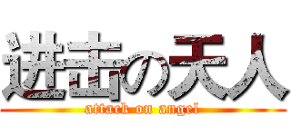 进击の天人 (attack on angel)