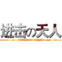 进击の天人 (attack on angel)