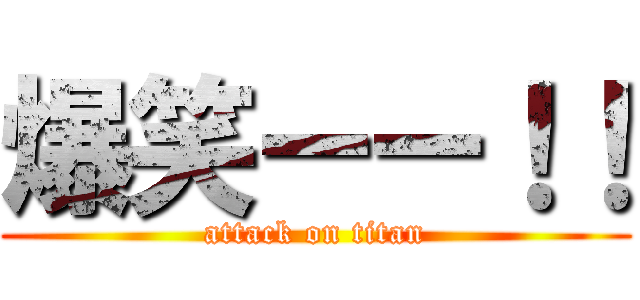 爆笑ーー！！ (attack on titan)