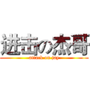 进击の杰哥 (attack on jay)