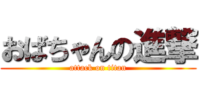 おばちゃんの進撃 (attack on titan)