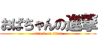 おばちゃんの進撃 (attack on titan)
