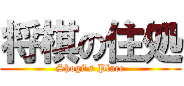 将棋の住処 (Shogi's Place)
