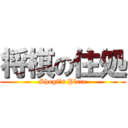 将棋の住処 (Shogi's Place)