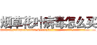 烟草花叶病毒怎么买 (烟草花叶病毒怎么买【电.话186x0156x9662-Q194843976林氏药业】我们做的是长期生意,靠的是老客户长期支持
参考消息网2月20日报道 韩媒称，“剩女多、离婚率高的城市，房价一定会上涨。”这是中国经济学家金岩石2016年12月参加在上海举行的房地产相关论坛时说的话。
)