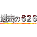 进击の６２６ (attack on titan)