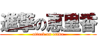 進撃の恵里香 (attack on erika)