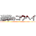 進撃のコウヘイ (attack on kohei)