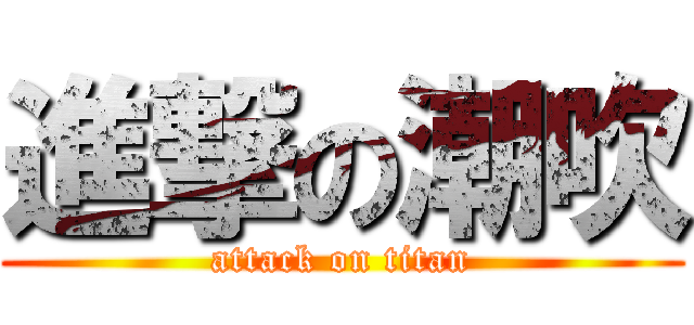 進撃の潮吹 (attack on titan)