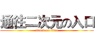 通往二次元の入口 (attack on titan)