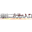 通往二次元の入口 (attack on titan)
