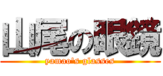山尾の眼鏡 (yamao's glasses)