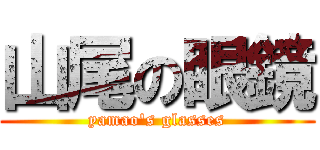 山尾の眼鏡 (yamao's glasses)