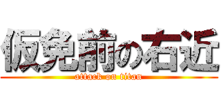 仮免前の右近 (attack on titan)