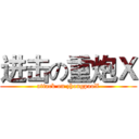 进击の重炮Ｘ (attack on zhongpaoX)