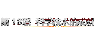 第１８课  科学技术的成就（二） (attack on titan)