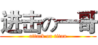 进击の一哥 (attack on titan)