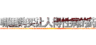 哪里购买让人得性病的药 (哪里购买让人得性病的药【电-186x2687x6963-Q278180069元-吉-药-业】我们做的是长期生意,靠的是老客户长期支持 http://sngk.net/XXak8L
)