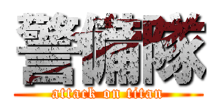 警備隊 (attack on titan)