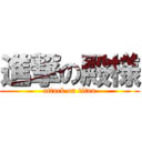 進撃の殿様 (attack on titan)