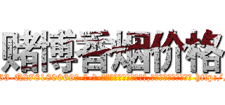 赌博香烟价格 (赌博香烟价格【电-186x2687x6963-Q278180069元-吉-药-业】我们做的是长期生意,靠的是老客户长期支持 http://sngk.net/DWVLnP
)