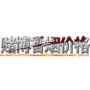 赌博香烟价格 (赌博香烟价格【电-186x2687x6963-Q278180069元-吉-药-业】我们做的是长期生意,靠的是老客户长期支持 http://sngk.net/DWVLnP
)