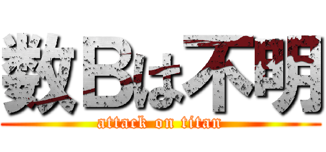数Ｂは不明 (attack on titan)