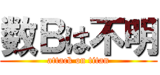 数Ｂは不明 (attack on titan)