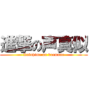 進撃の声真似 (Luluhime on koemane)