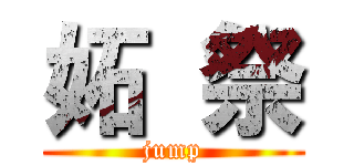 妬 祭 (jump)
